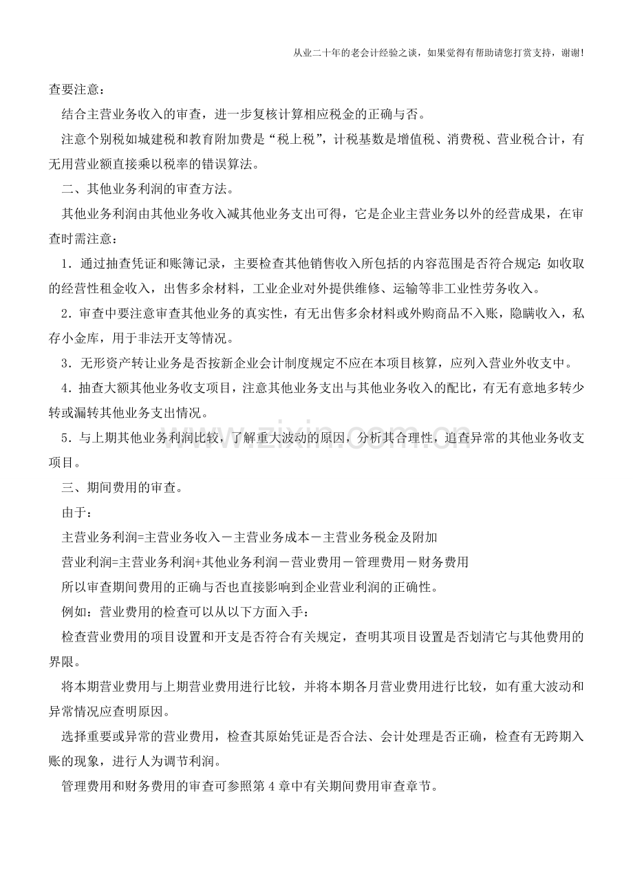 企业利润表内容的审核【会计实务经验之谈】.doc_第2页