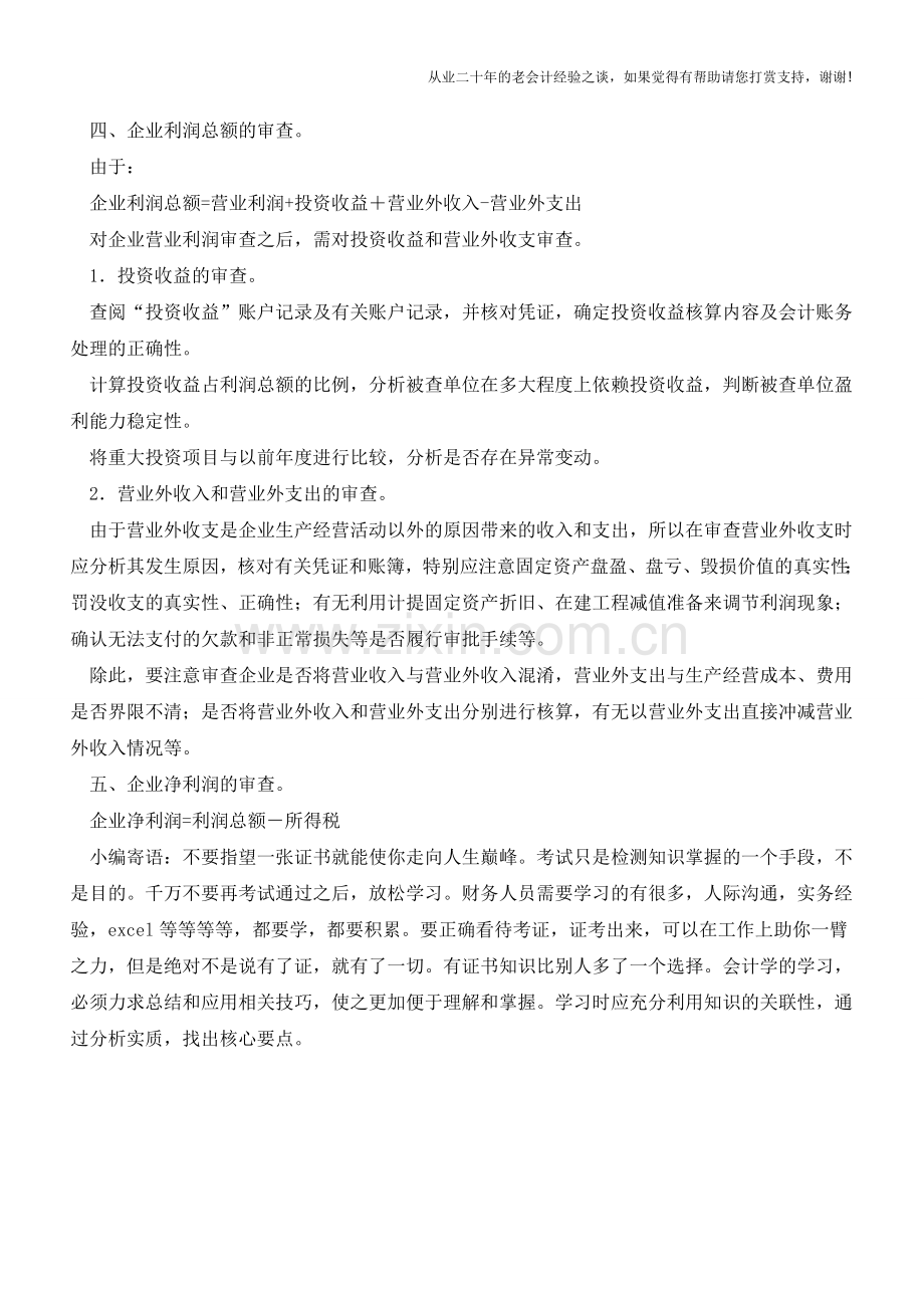 企业利润表内容的审核【会计实务经验之谈】.doc_第3页