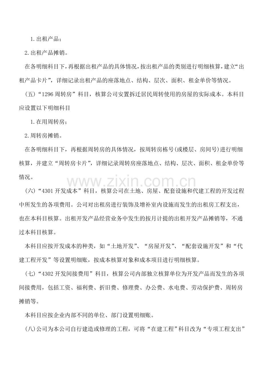 房地产开发业务会计处理规定.doc_第2页