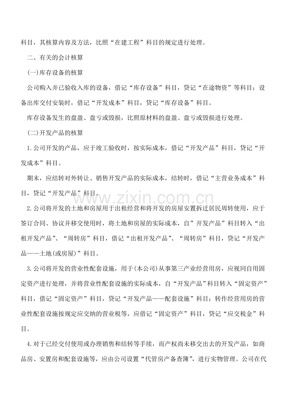 房地产开发业务会计处理规定.doc_第3页