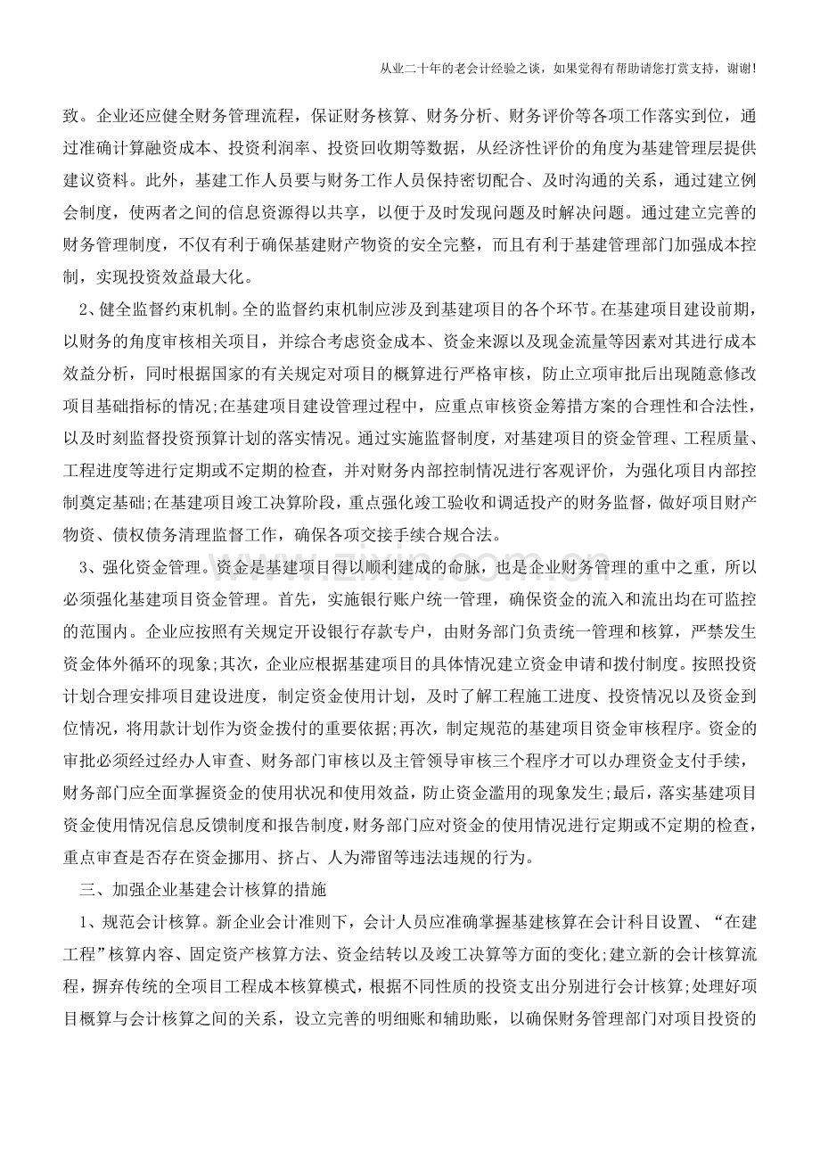 关于企业基建财务管理之会计核算【会计实务经验之谈】.doc_第2页