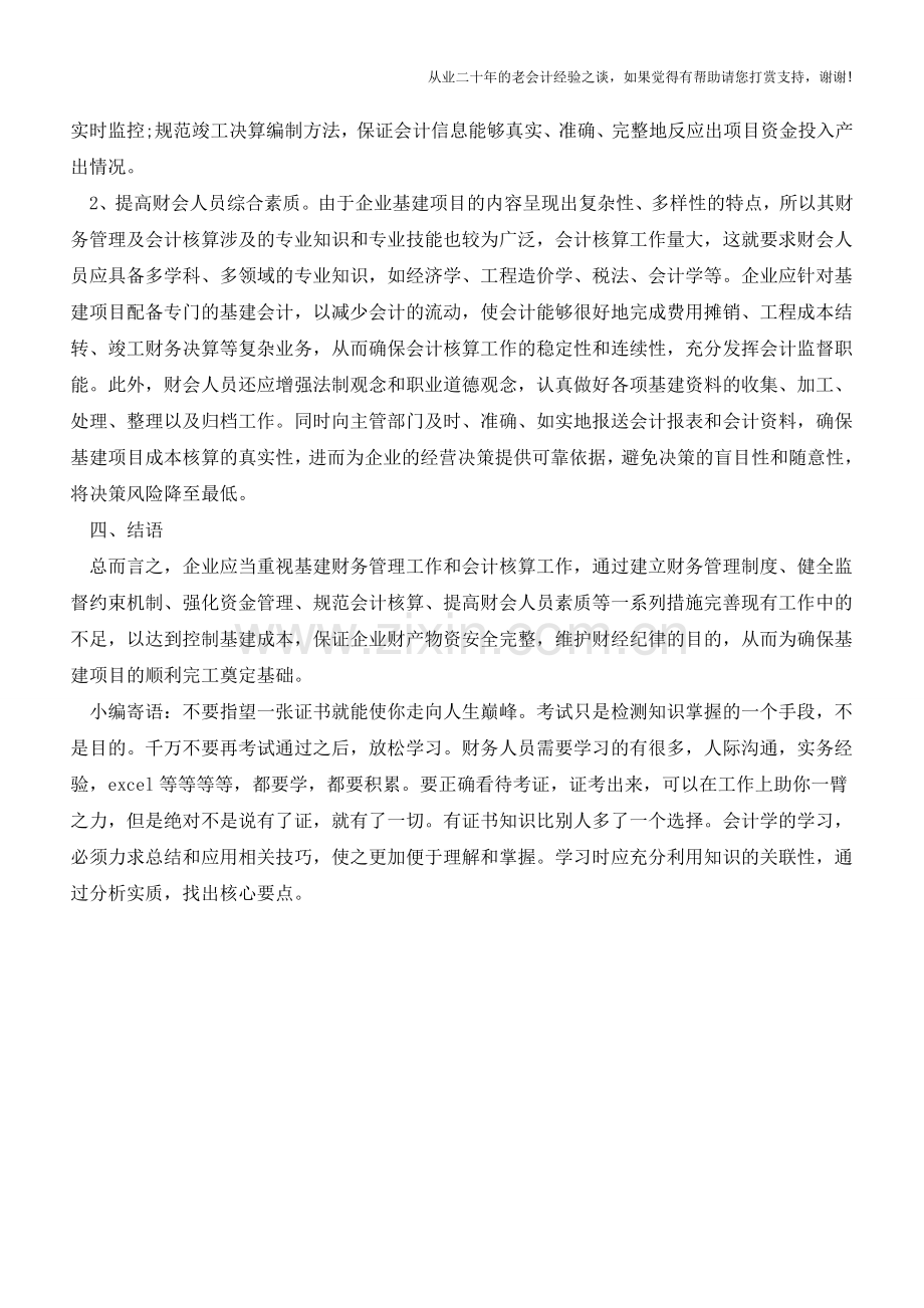 关于企业基建财务管理之会计核算【会计实务经验之谈】.doc_第3页