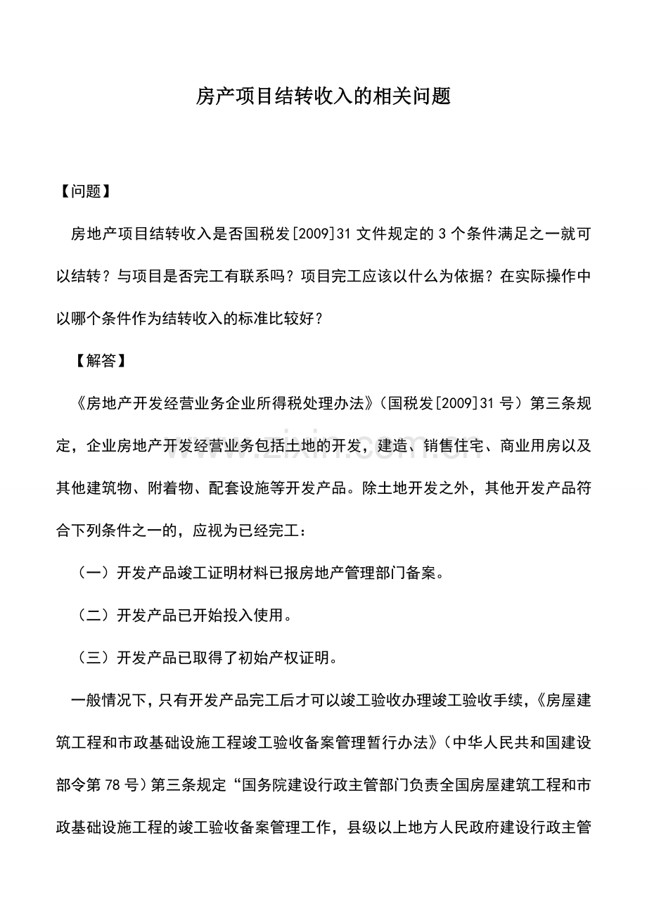 会计实务：房产项目结转收入的相关问题.doc_第1页