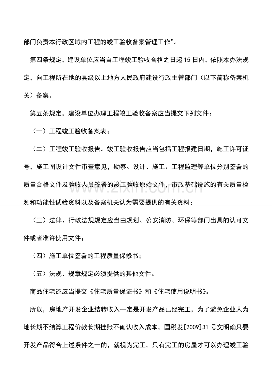 会计实务：房产项目结转收入的相关问题.doc_第2页