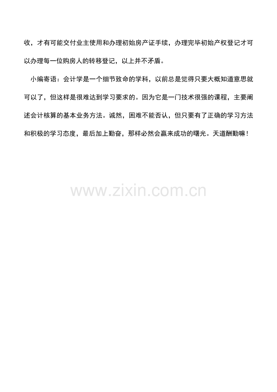 会计实务：房产项目结转收入的相关问题.doc_第3页