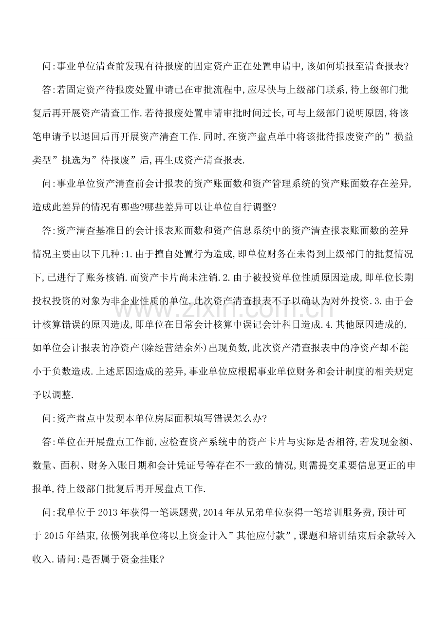 事业单位国有资产清查核实和产权登记简介.doc_第2页