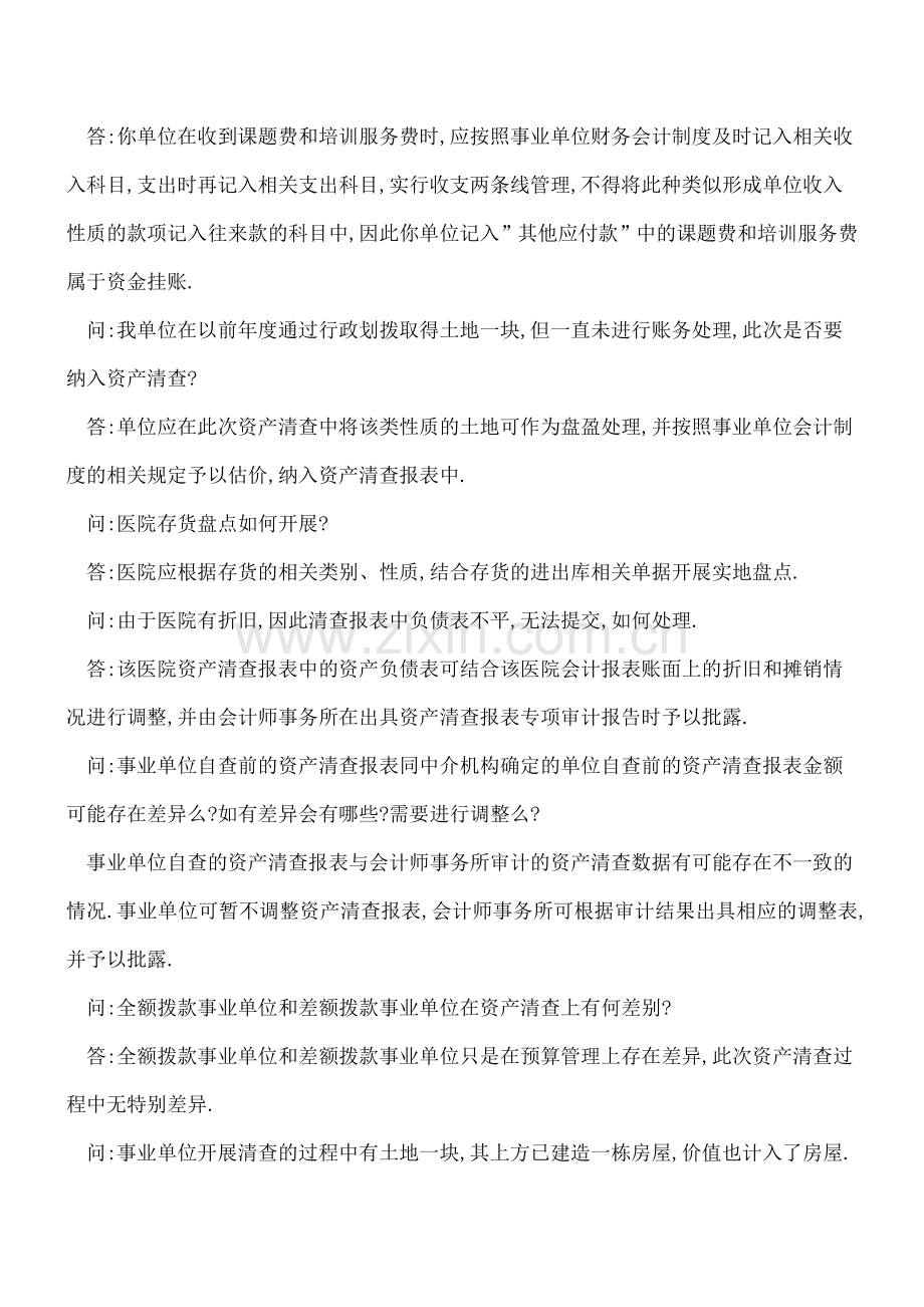 事业单位国有资产清查核实和产权登记简介.doc_第3页