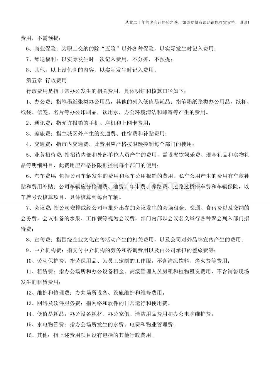 房地产公司核算之费用核算细则【会计实务经验之谈】.doc_第2页