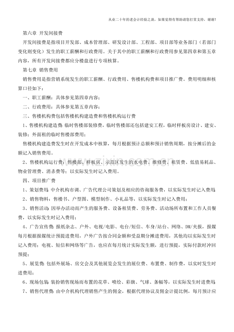 房地产公司核算之费用核算细则【会计实务经验之谈】.doc_第3页