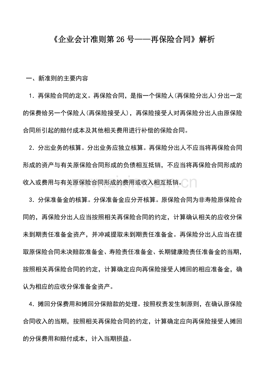 会计实务：《企业会计准则第26号——再保险合同》解析.doc_第1页