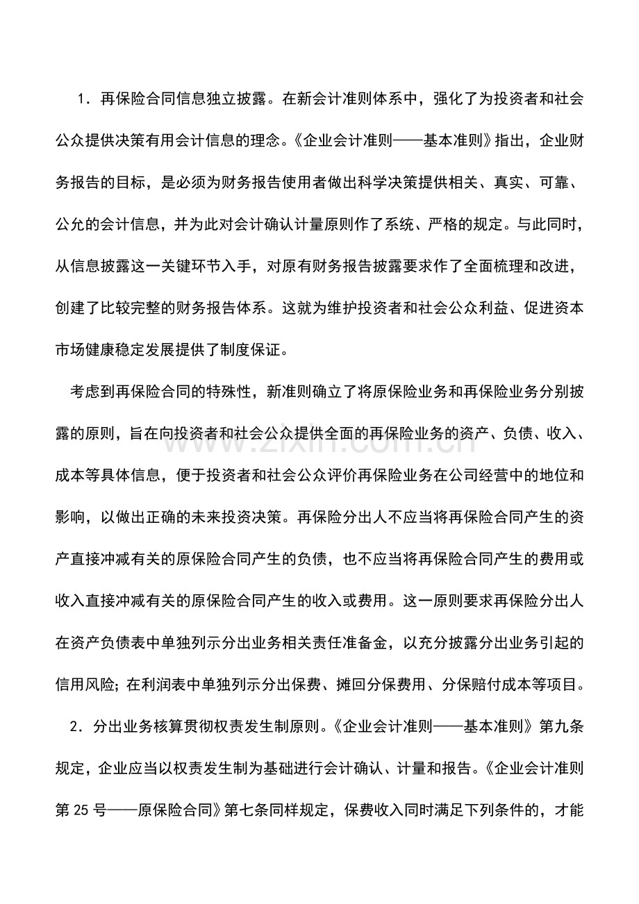 会计实务：《企业会计准则第26号——再保险合同》解析.doc_第3页