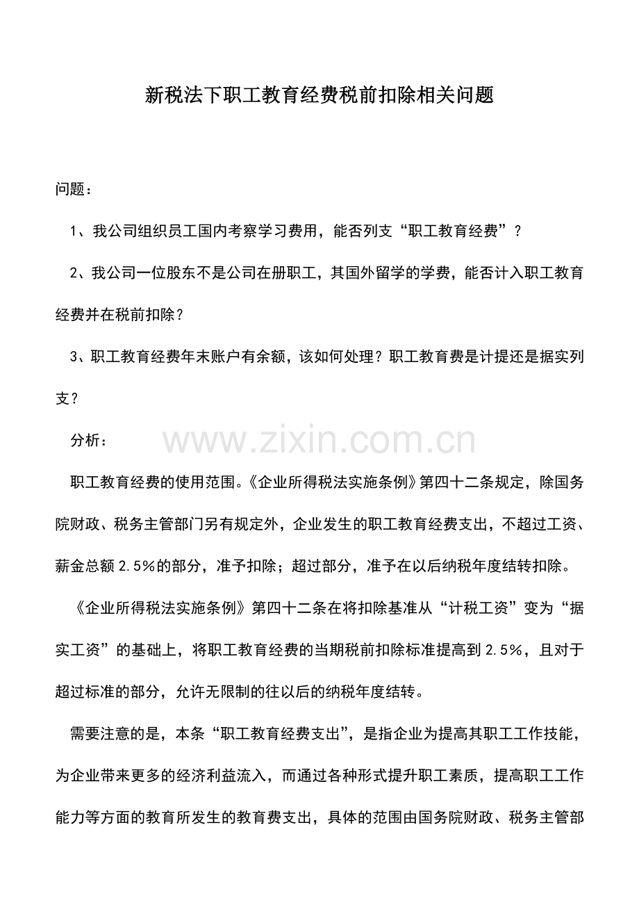 会计实务：新税法下职工教育经费税前扣除相关问题.doc_第1页