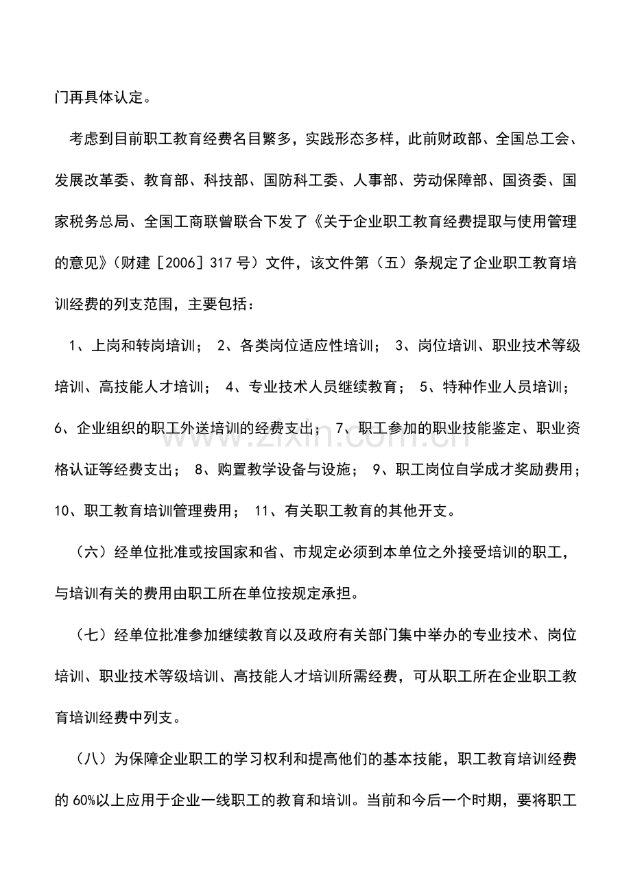 会计实务：新税法下职工教育经费税前扣除相关问题.doc_第2页