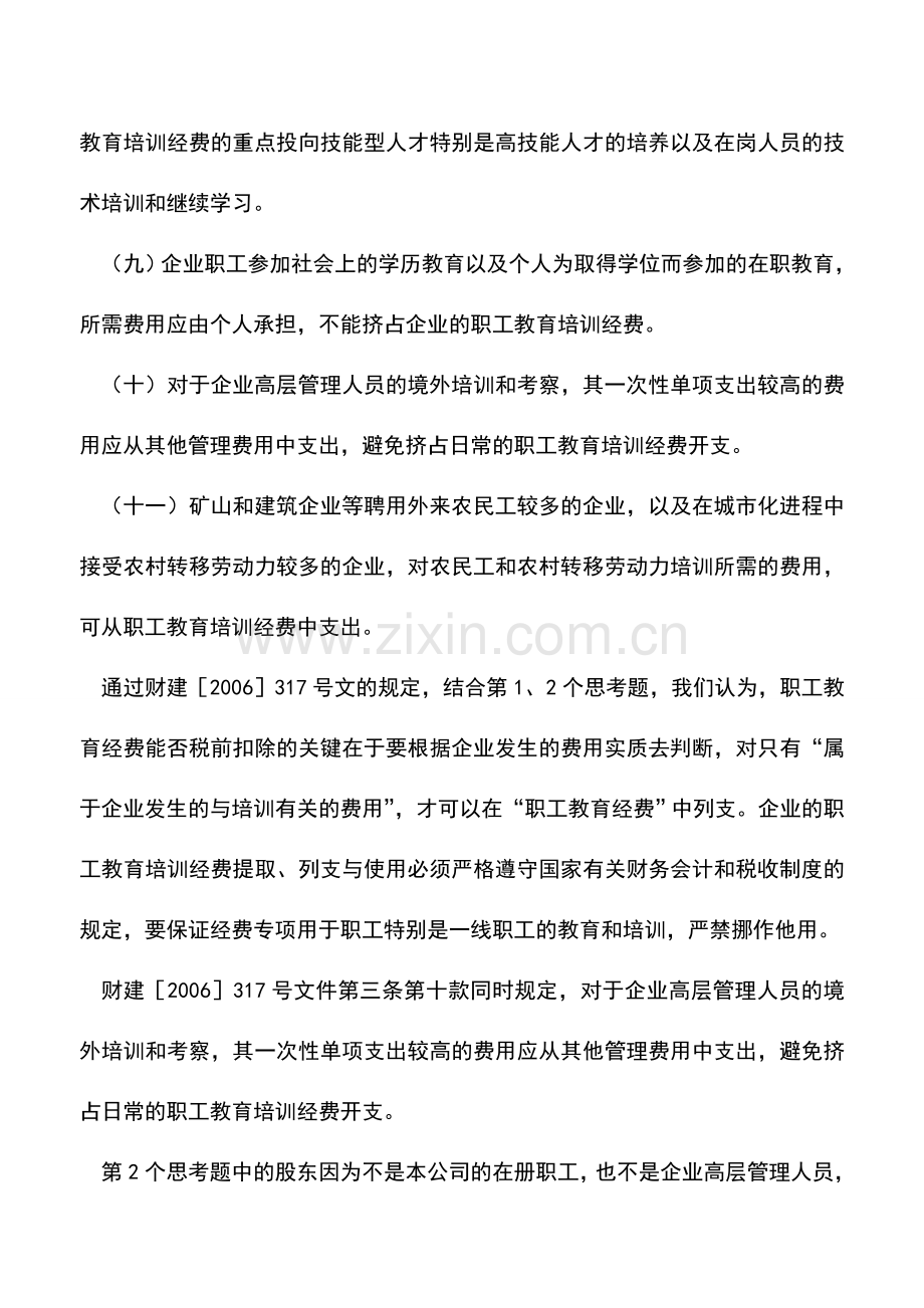 会计实务：新税法下职工教育经费税前扣除相关问题.doc_第3页