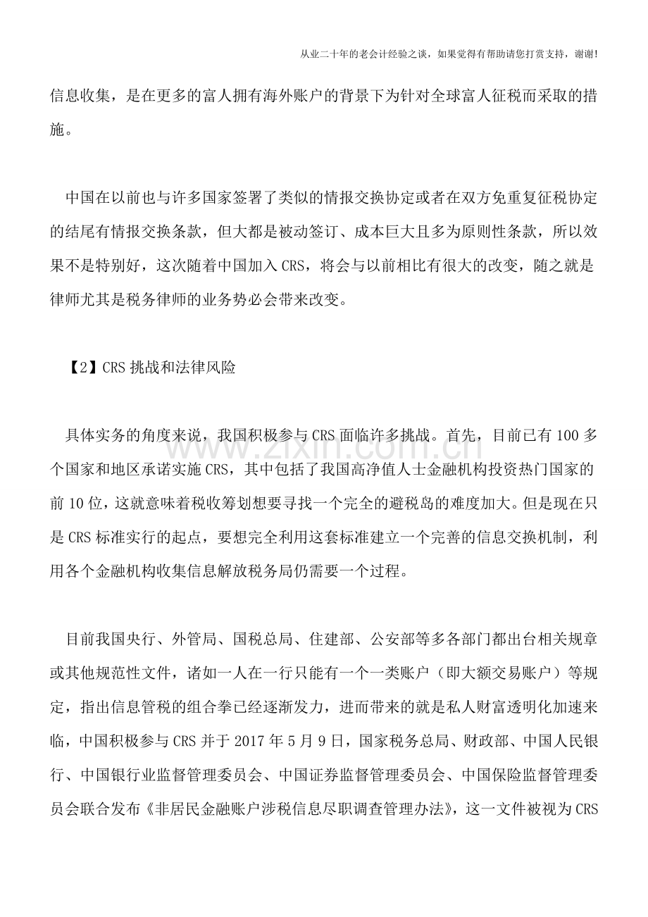 CRS税务筹划实务与税务律师业务创新.doc_第2页