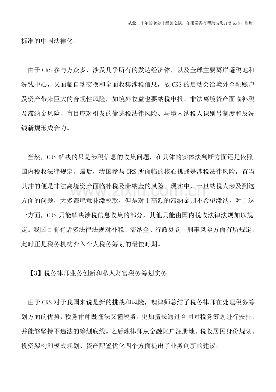 CRS税务筹划实务与税务律师业务创新.doc_第3页