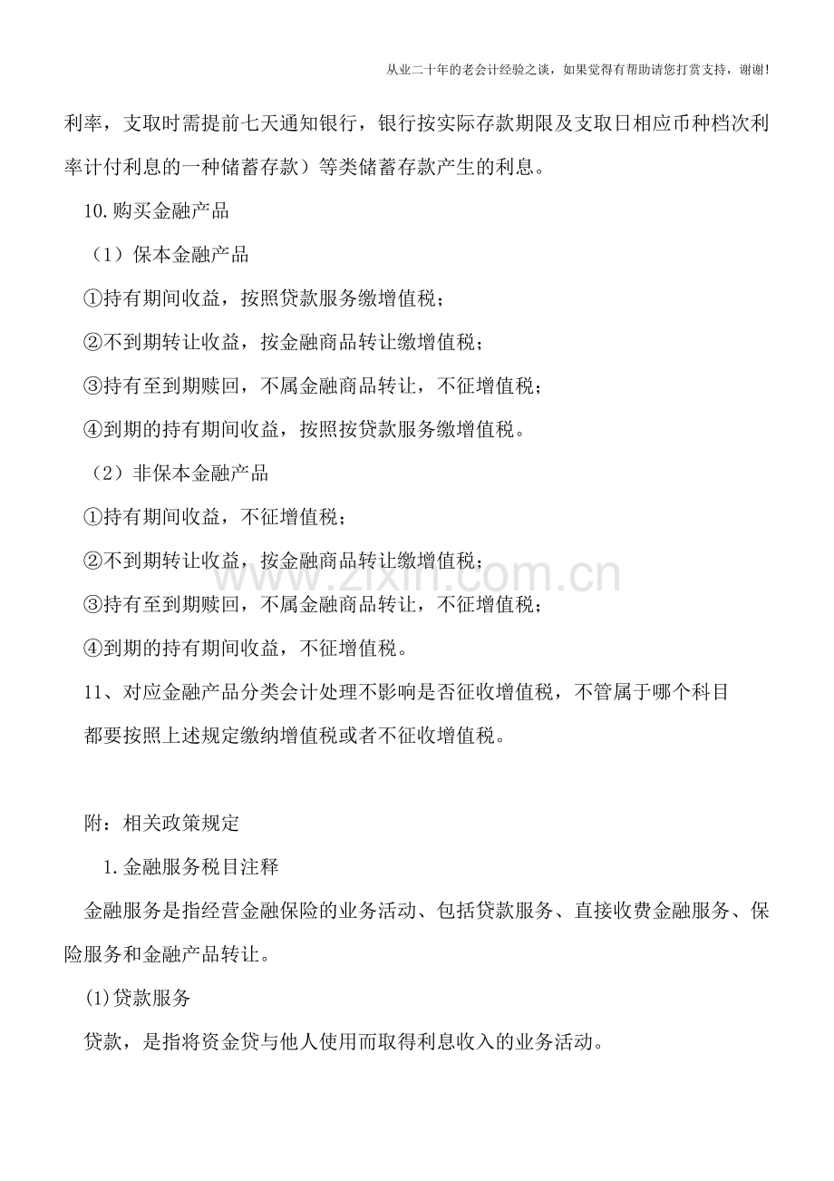 企业持股票、购买理财产品及通知存款等是否缴纳增值税、计税及账务处理详解.doc_第3页