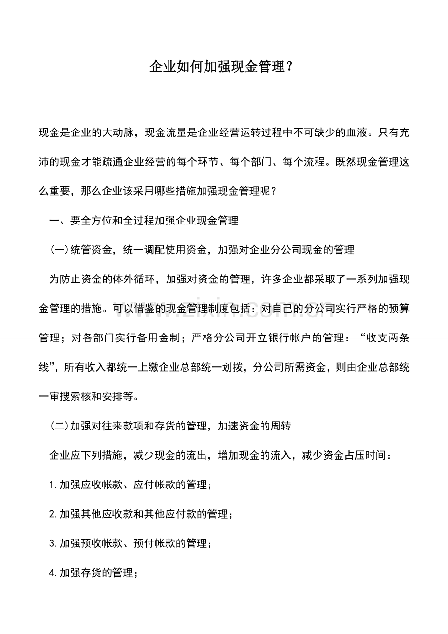 会计实务：企业如何加强现金管理？.doc_第1页