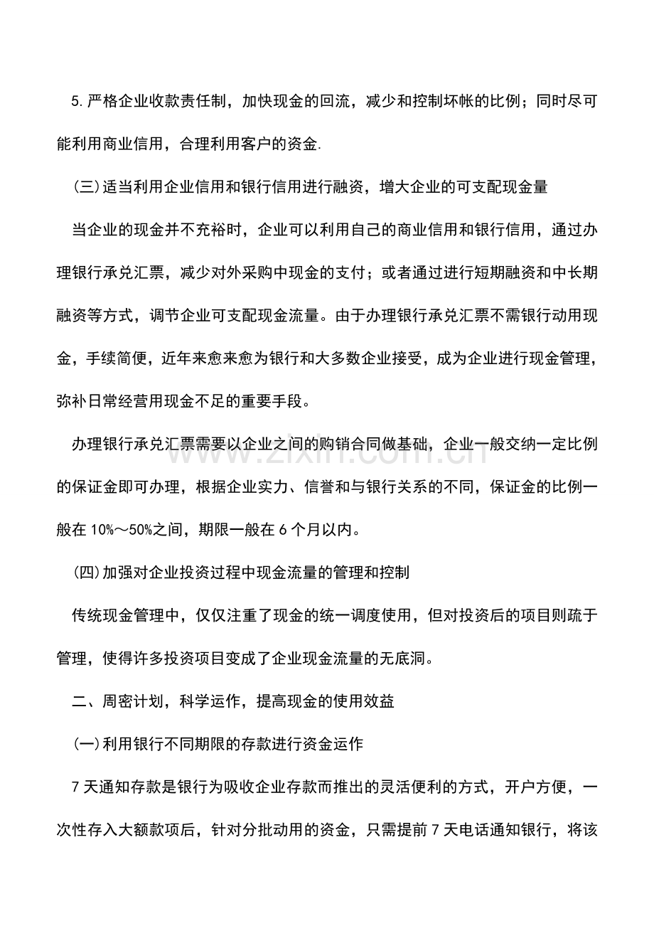 会计实务：企业如何加强现金管理？.doc_第2页