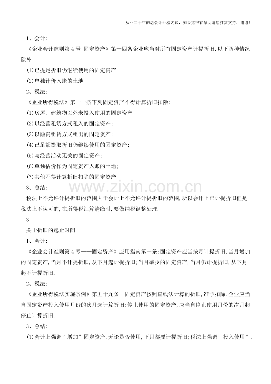 固定资产折旧—税会差异分析【会计实务经验之谈】.doc_第2页