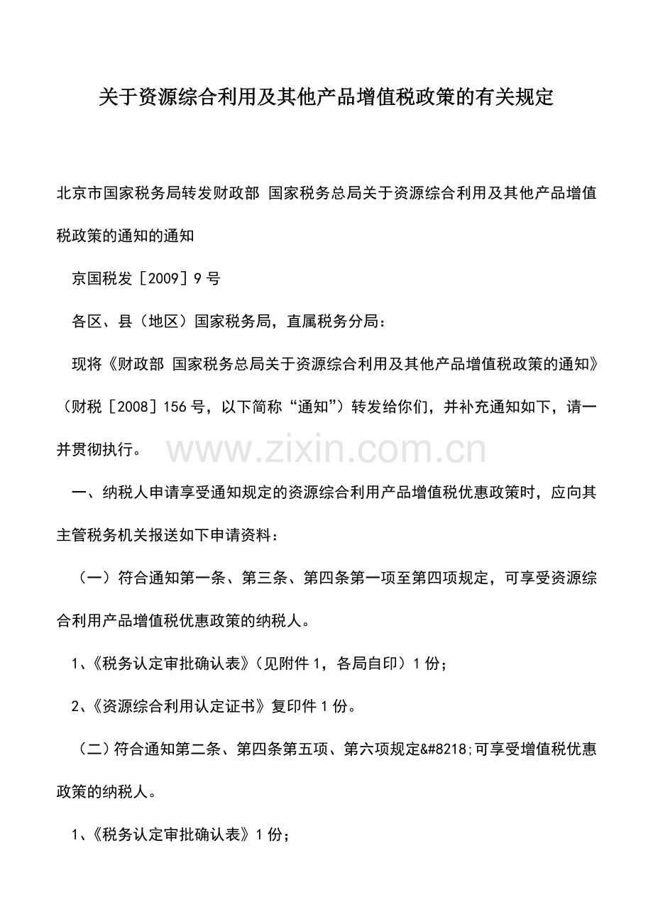 会计实务：关于资源综合利用及其他产品增值税政策的有关规定.doc_第1页