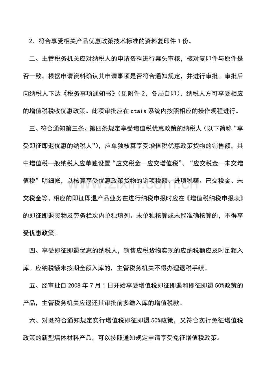 会计实务：关于资源综合利用及其他产品增值税政策的有关规定.doc_第2页