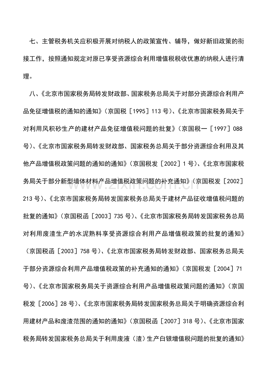 会计实务：关于资源综合利用及其他产品增值税政策的有关规定.doc_第3页