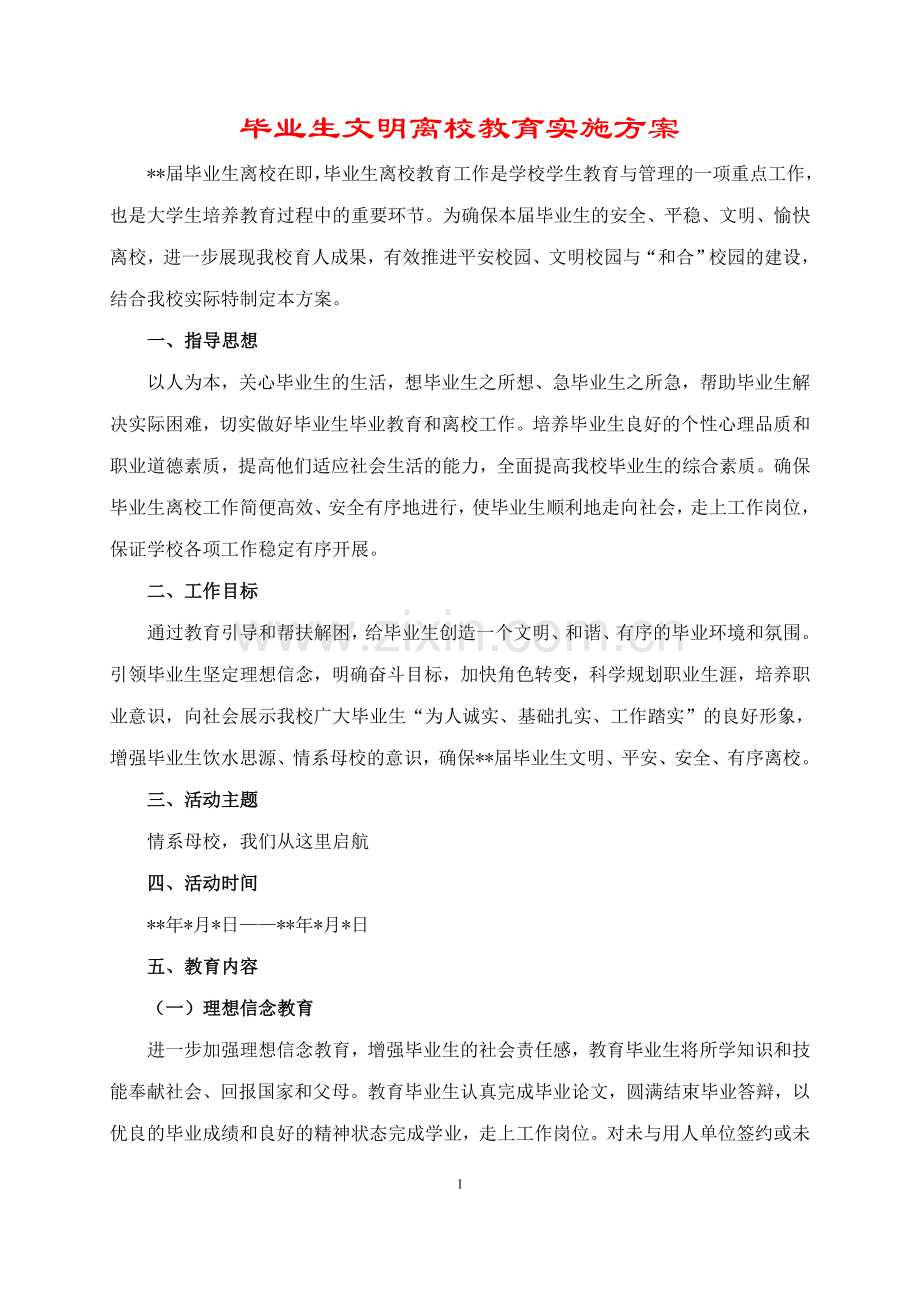 毕业生文明离校教育实施方案.doc_第1页