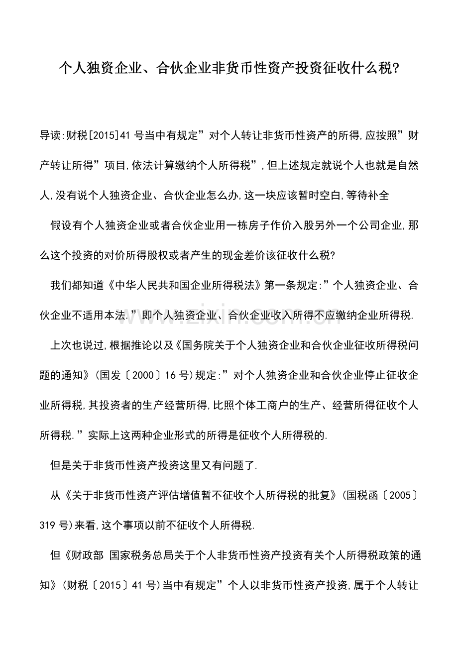 会计实务：个人独资企业、合伙企业非货币性资产投资征收什么税-.doc_第1页