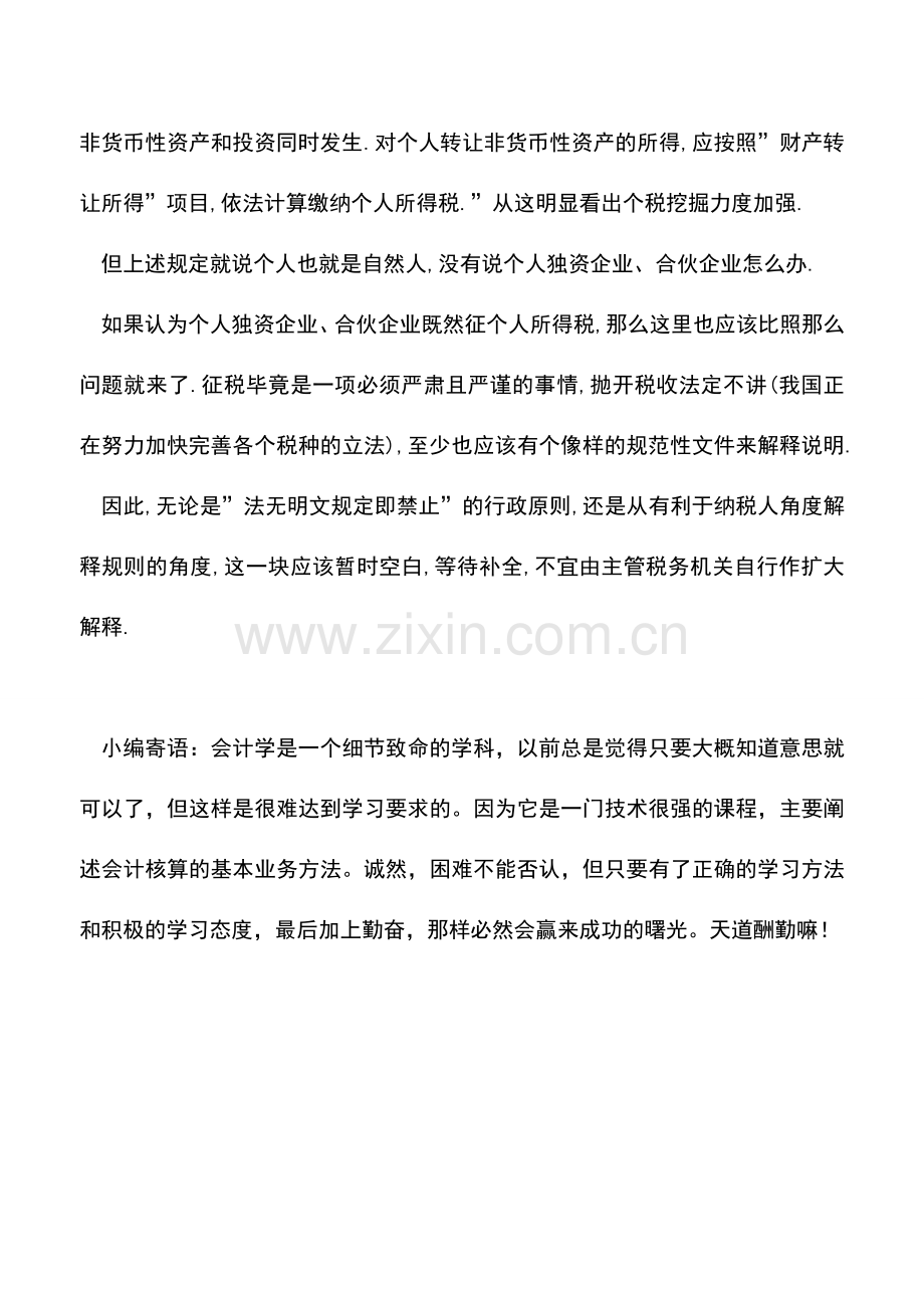 会计实务：个人独资企业、合伙企业非货币性资产投资征收什么税-.doc_第2页