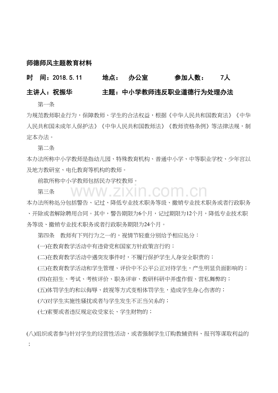 师德师风主题教育材料.doc_第1页