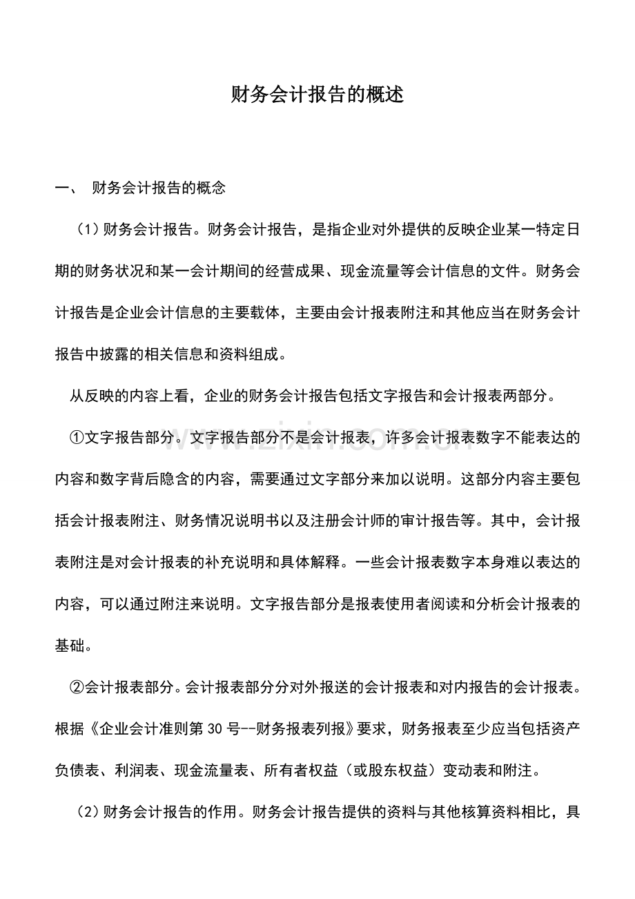 会计实务：财务会计报告的概述.doc_第1页