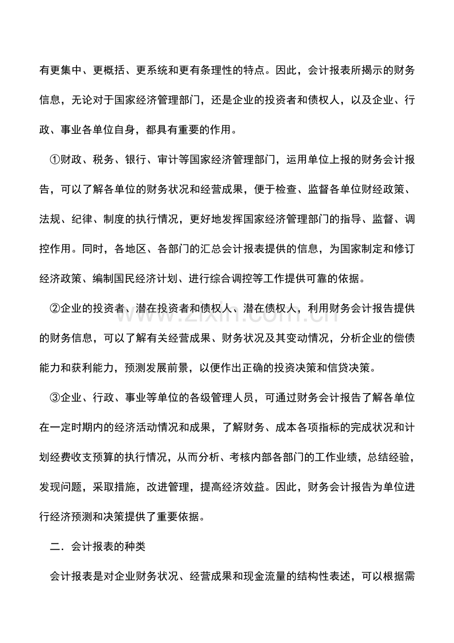 会计实务：财务会计报告的概述.doc_第2页