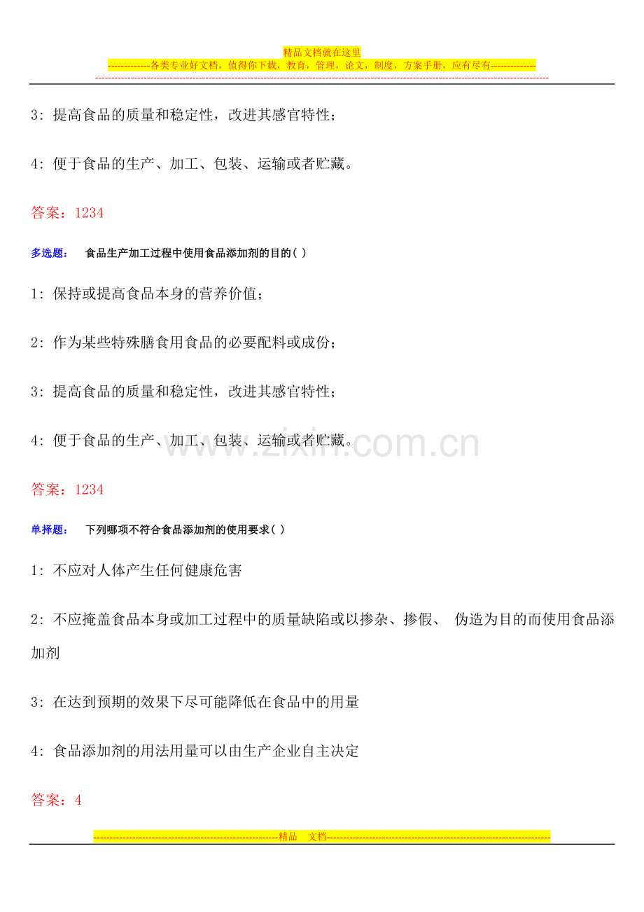 食品质量安全管理员、添加剂管理员考试考题题库.doc_第2页