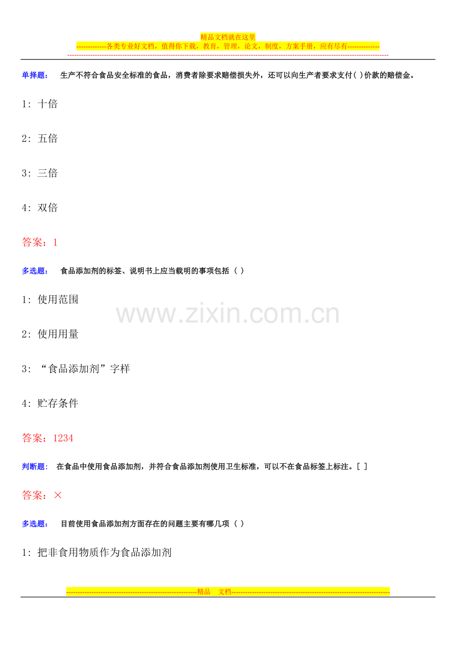 食品质量安全管理员、添加剂管理员考试考题题库.doc_第3页