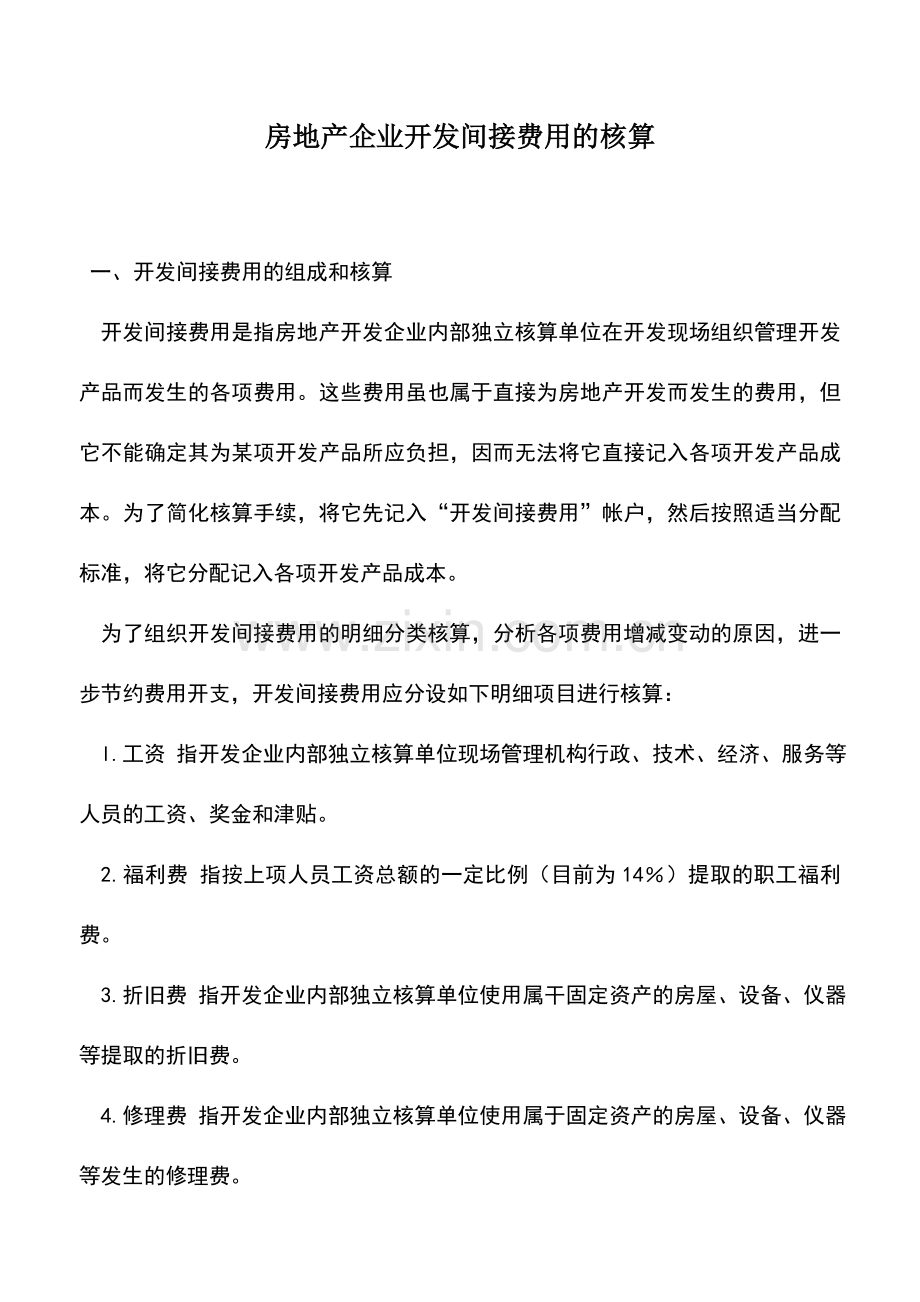 会计实务：房地产企业开发间接费用的核算.doc_第1页