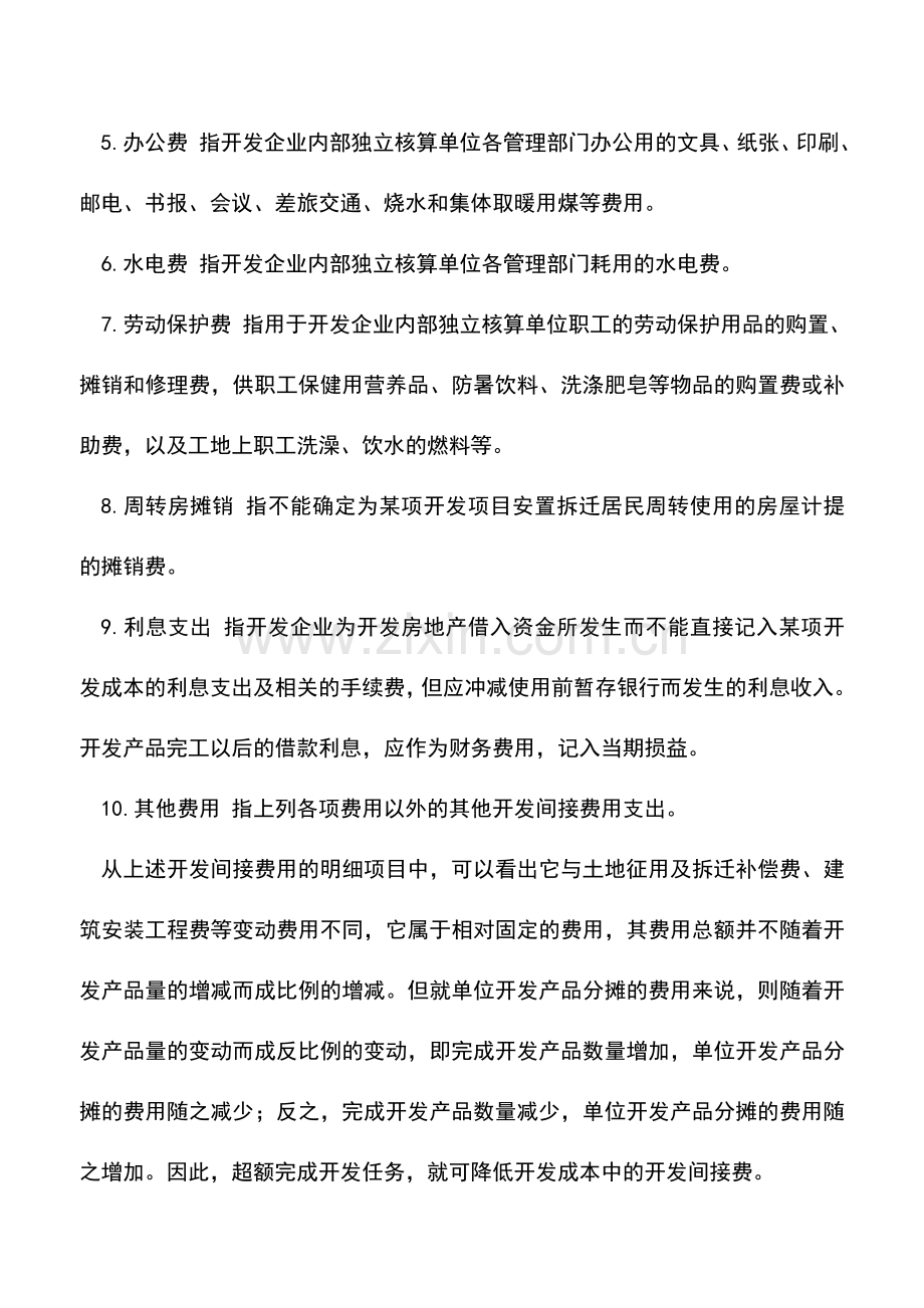 会计实务：房地产企业开发间接费用的核算.doc_第2页