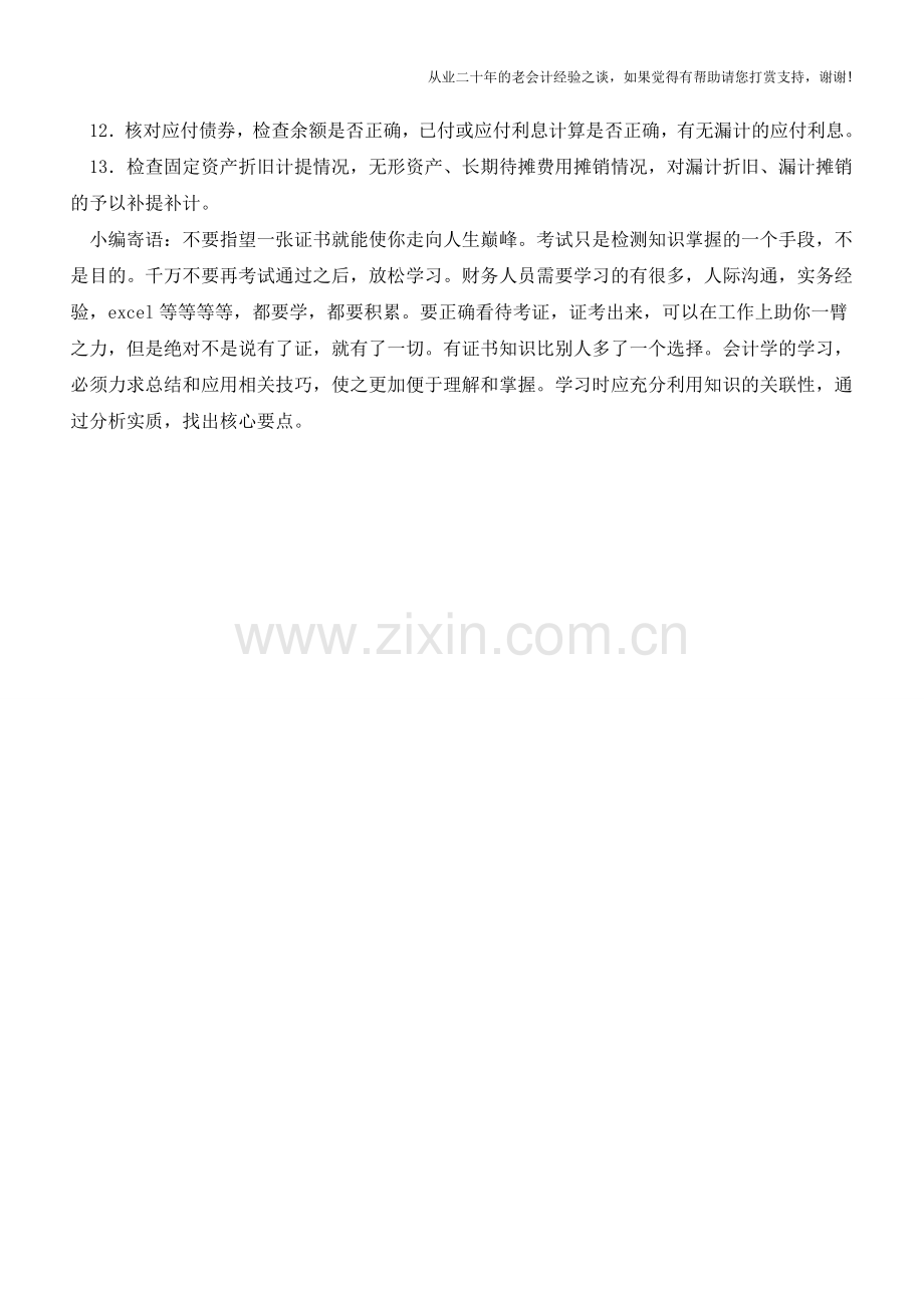 试决算前应做的准备工作【会计实务经验之谈】.doc_第2页