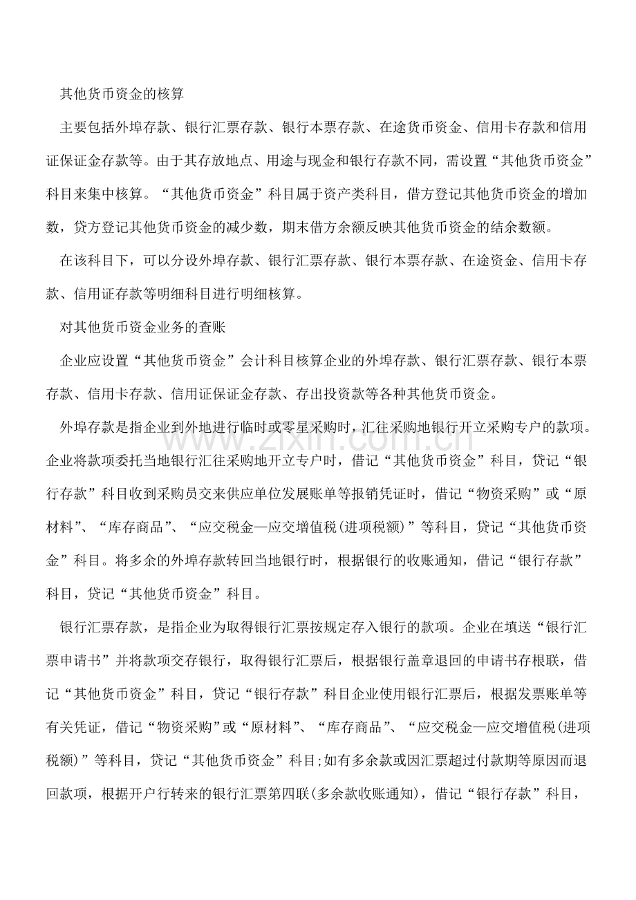 出纳业务必须知道--其他货币资金.doc_第2页