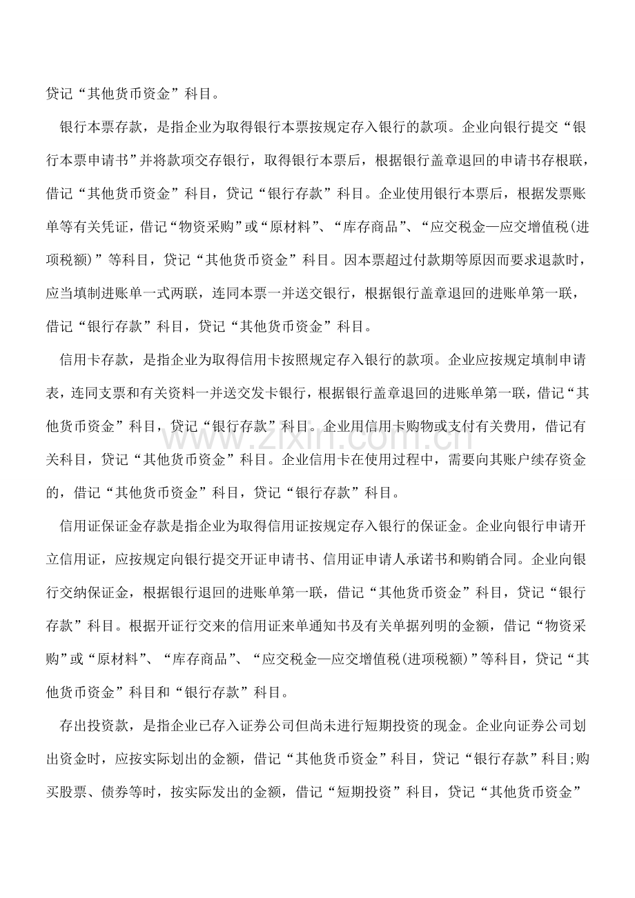 出纳业务必须知道--其他货币资金.doc_第3页