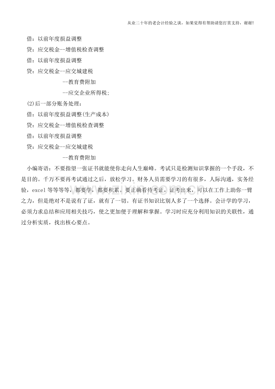 税务稽查补缴的增值税会计分录【会计实务经验之谈】.doc_第2页