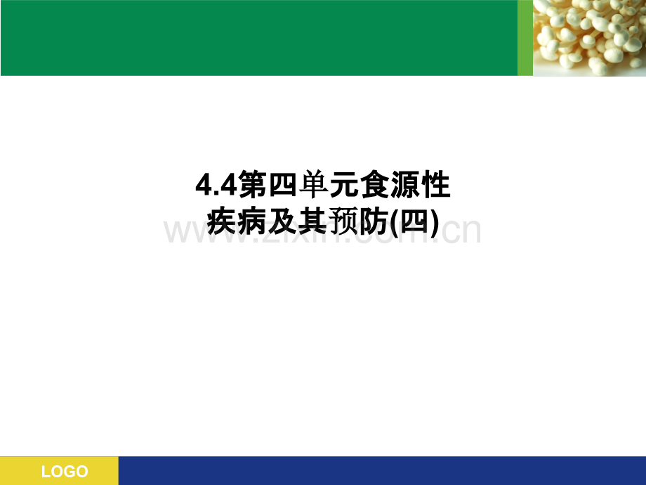 4.4第四单元食源性疾病及其预防(四)-PPT课件.ppt_第1页