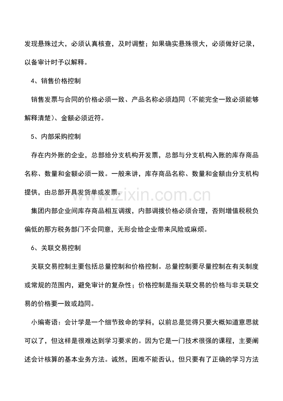 会计实务：会计核算16条重点控制事项.doc_第2页