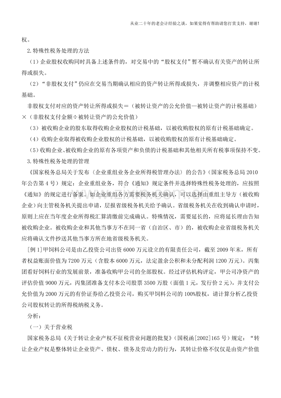 股权收购的会计与税务处理的差异与协调【会计实务经验之谈】.doc_第2页