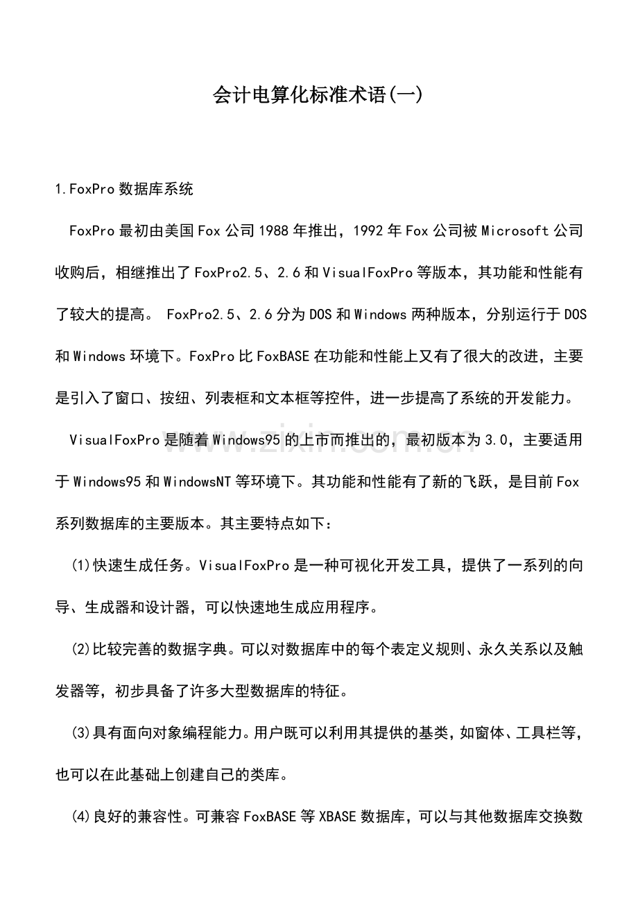 会计实务：会计电算化标准术语(一).doc_第1页