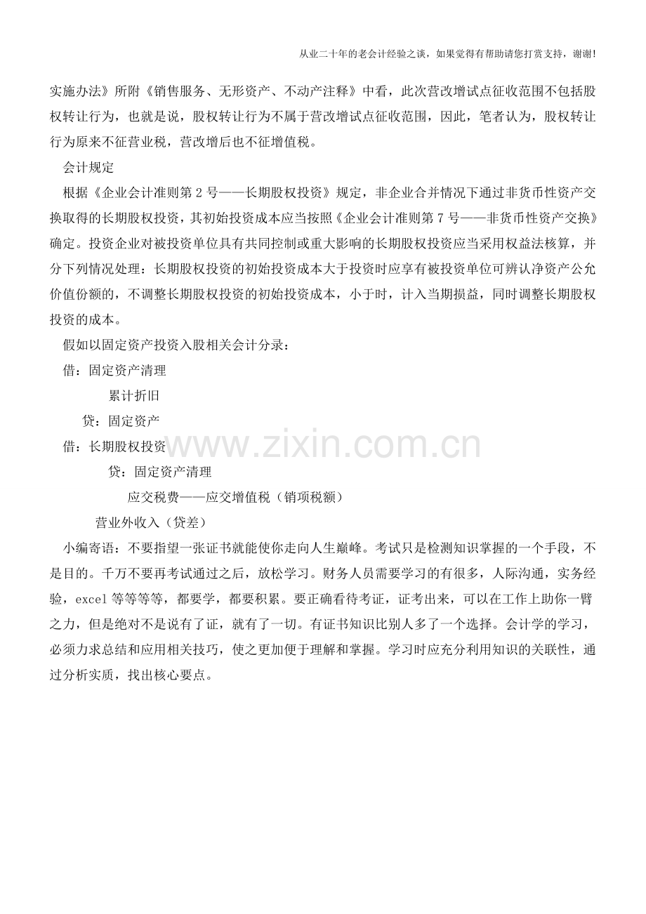 营改增后：无形资产入股是否缴税【会计实务经验之谈】.doc_第2页