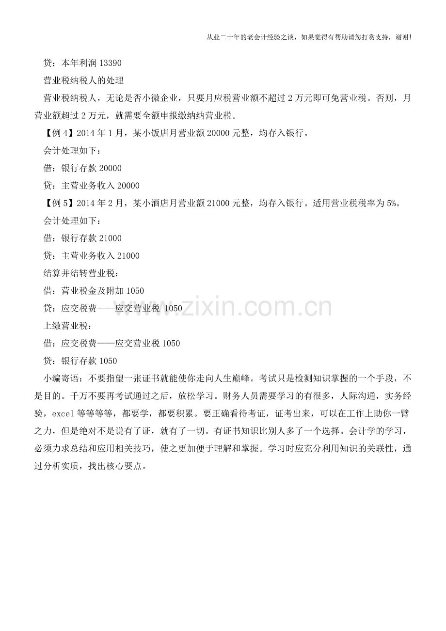 小微企业免征税费如何进行会计处理？【会计实务经验之谈】.doc_第2页