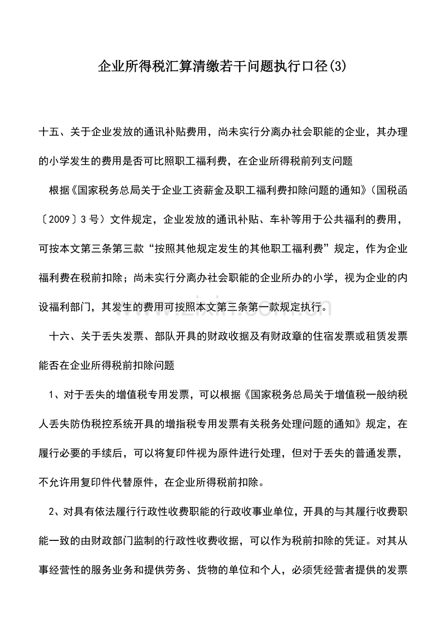 会计实务：企业所得税汇算清缴若干问题执行口径(3).doc_第1页