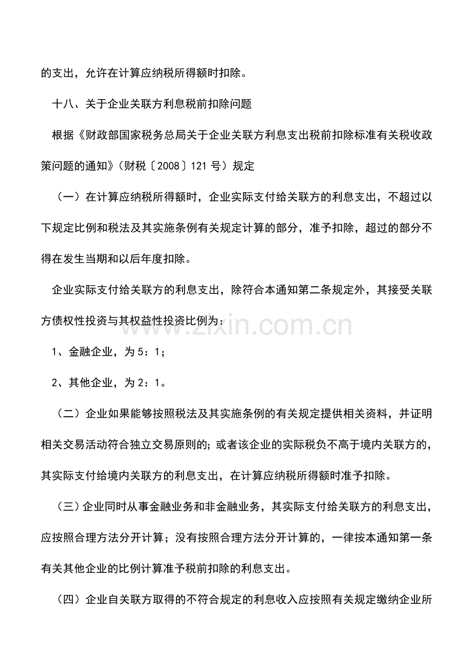 会计实务：企业所得税汇算清缴若干问题执行口径(3).doc_第3页