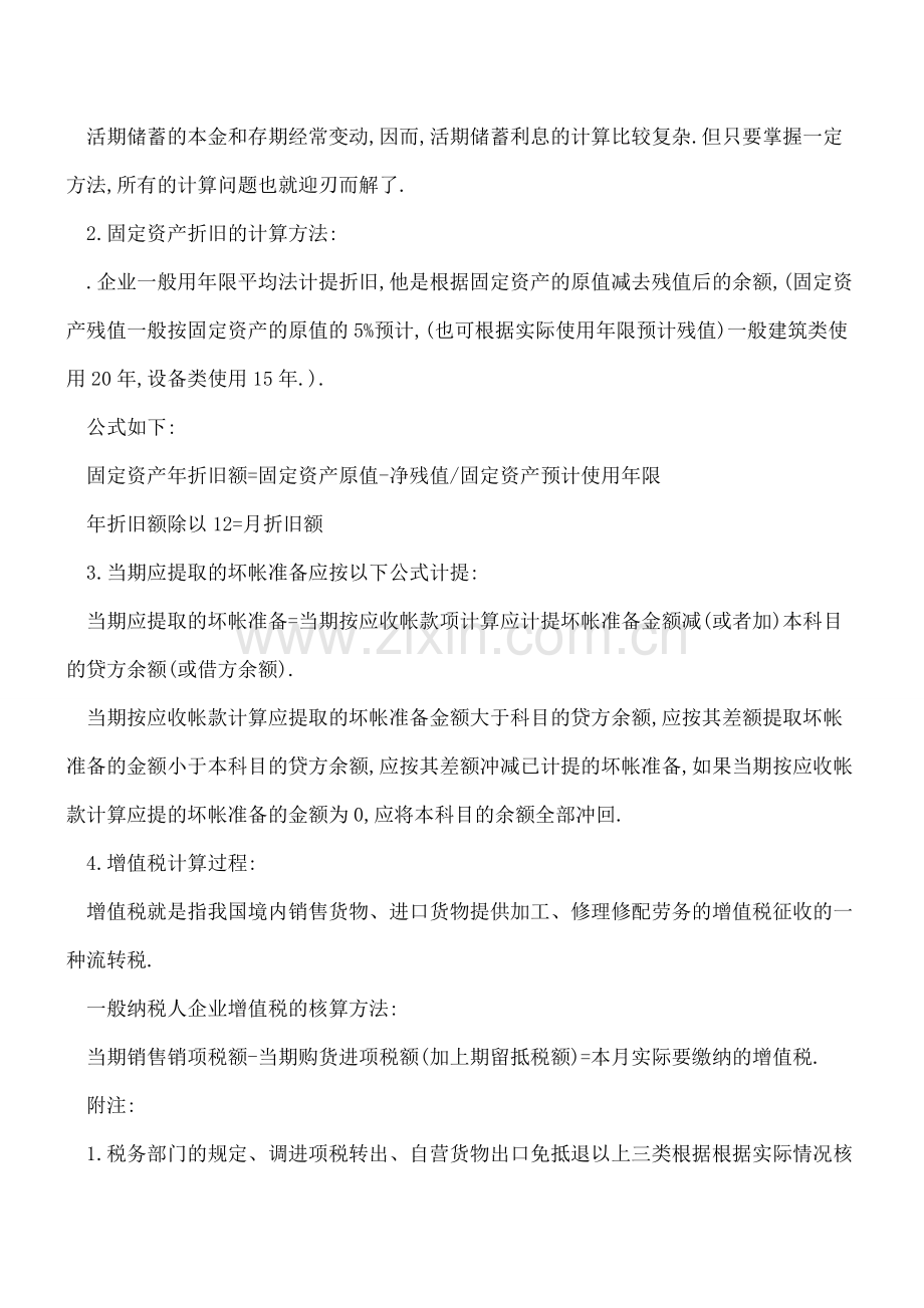 99%的会计们常用又常忘的公式汇总.doc_第3页